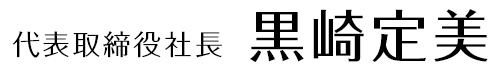 代表取締役社長 黒崎定美